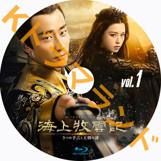 海上牧雲記 〜3つの予言と王朝の謎を観る