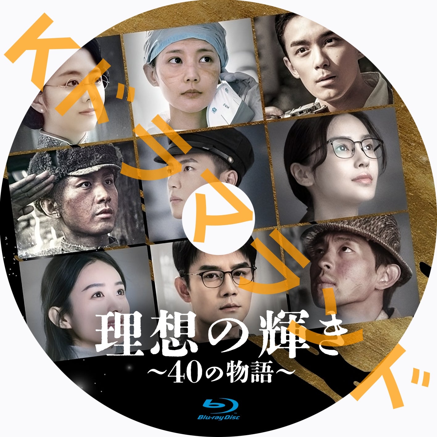 理想の輝き～40の物語