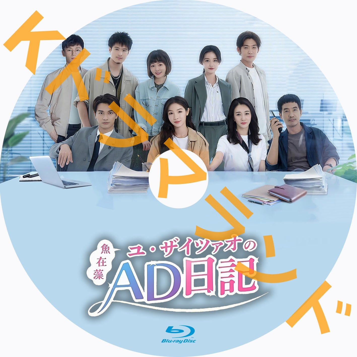 ユ･ザイツァオ（魚在藻）のAD日記