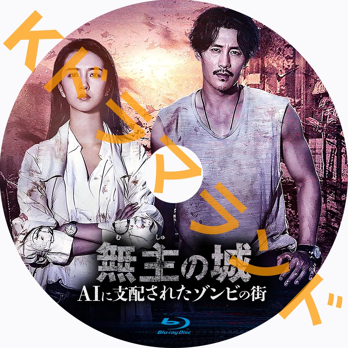 無主の城～AIに支配されたゾンビの街