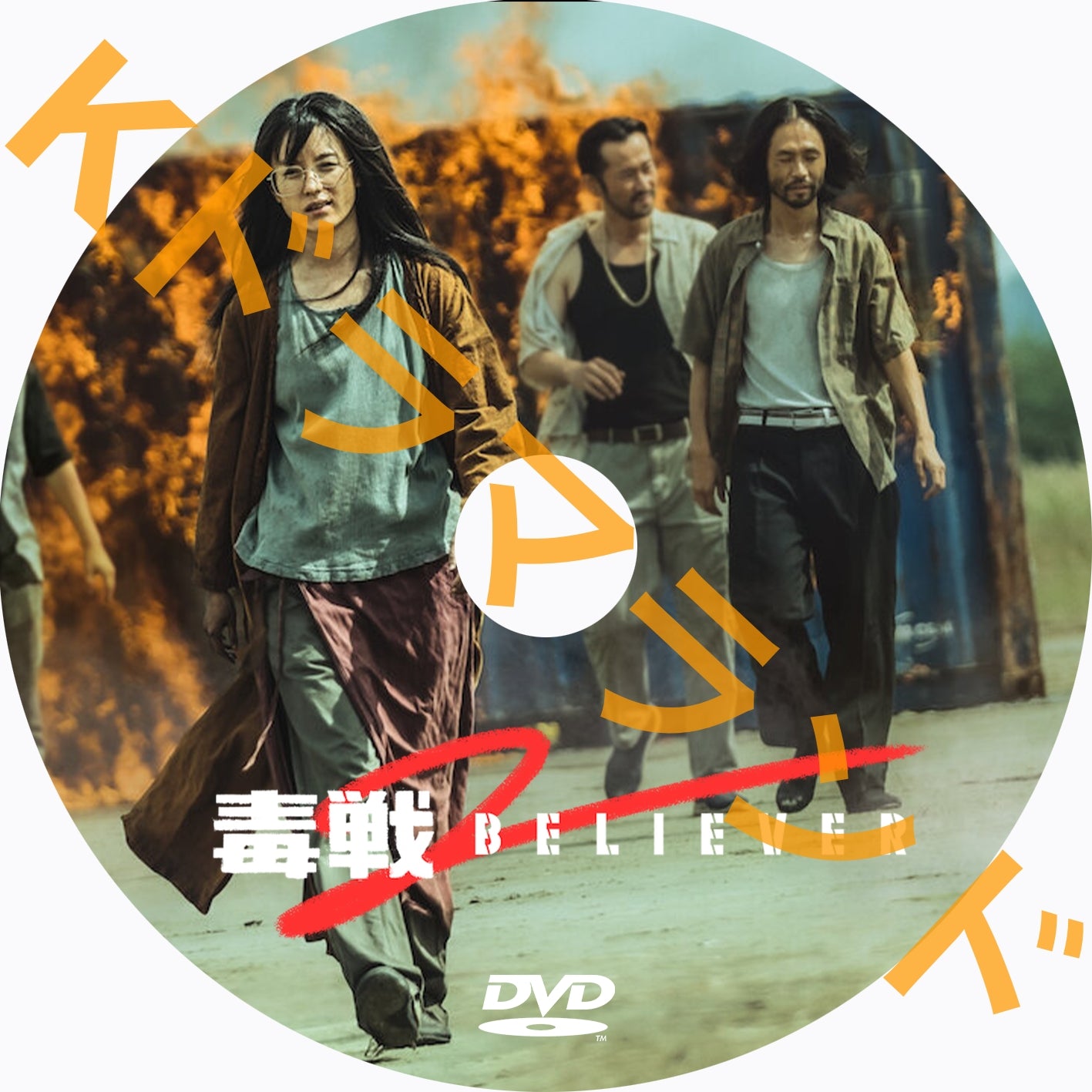 毒戦 BELIEVER 2