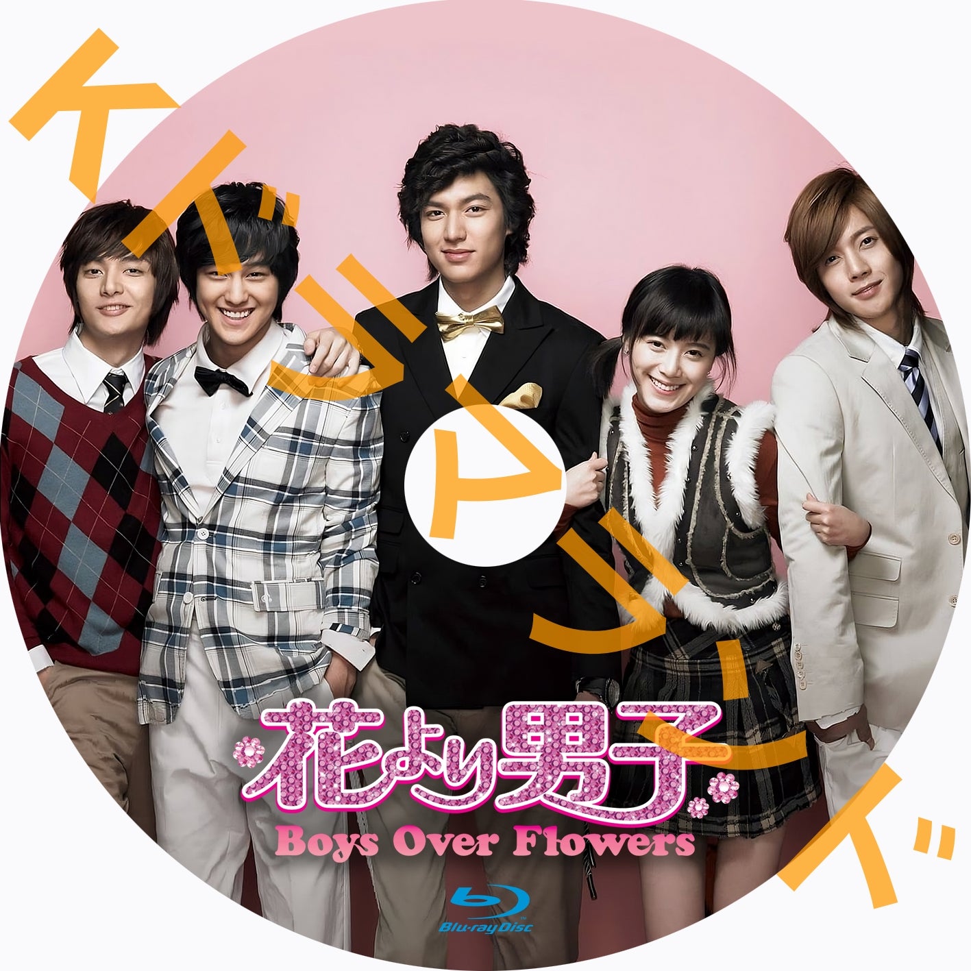 花より男子～Boys Over Flowers