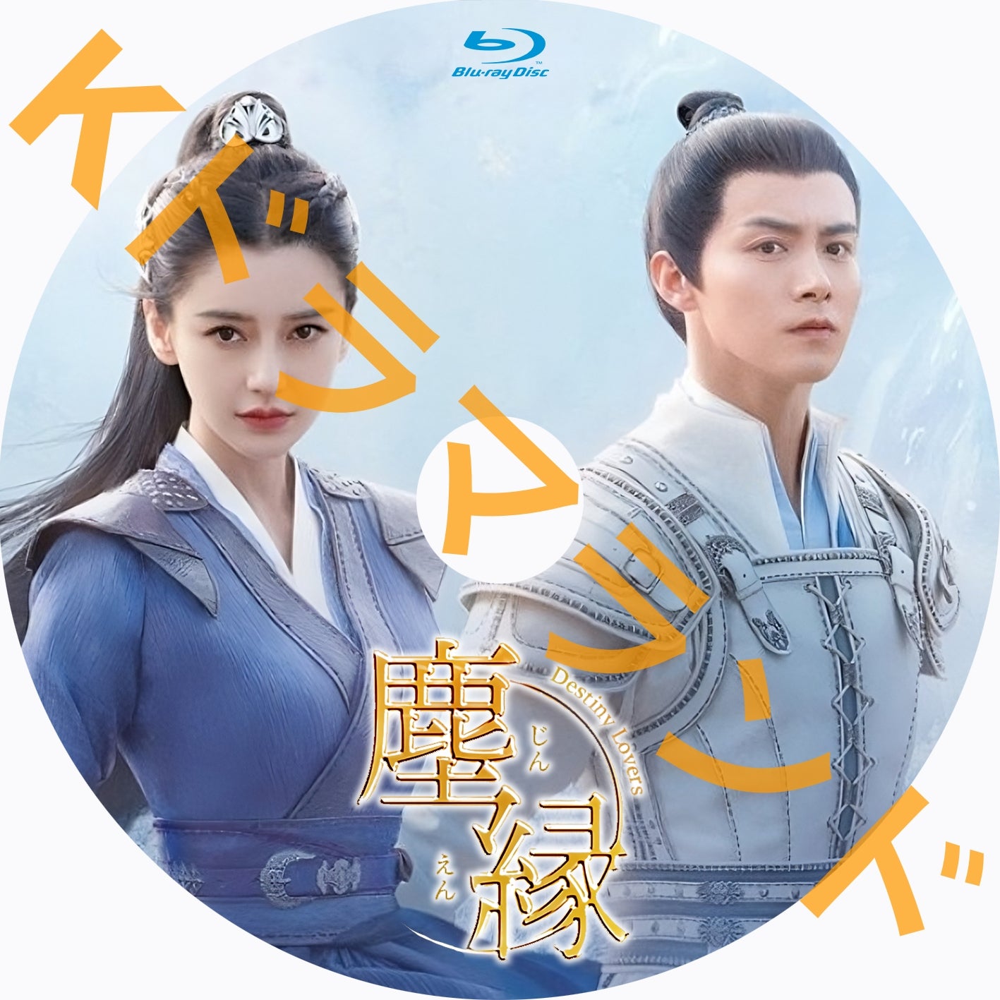 塵縁＜じんえん＞～Destiny Lovers