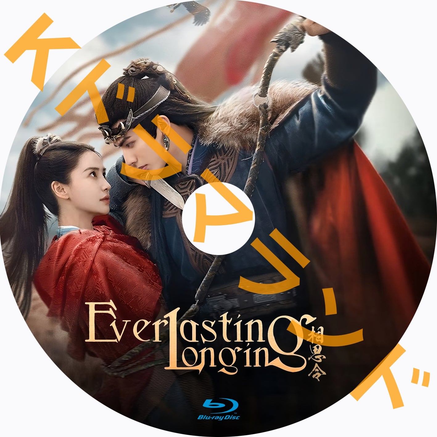 相思令〜Everlasting Longing