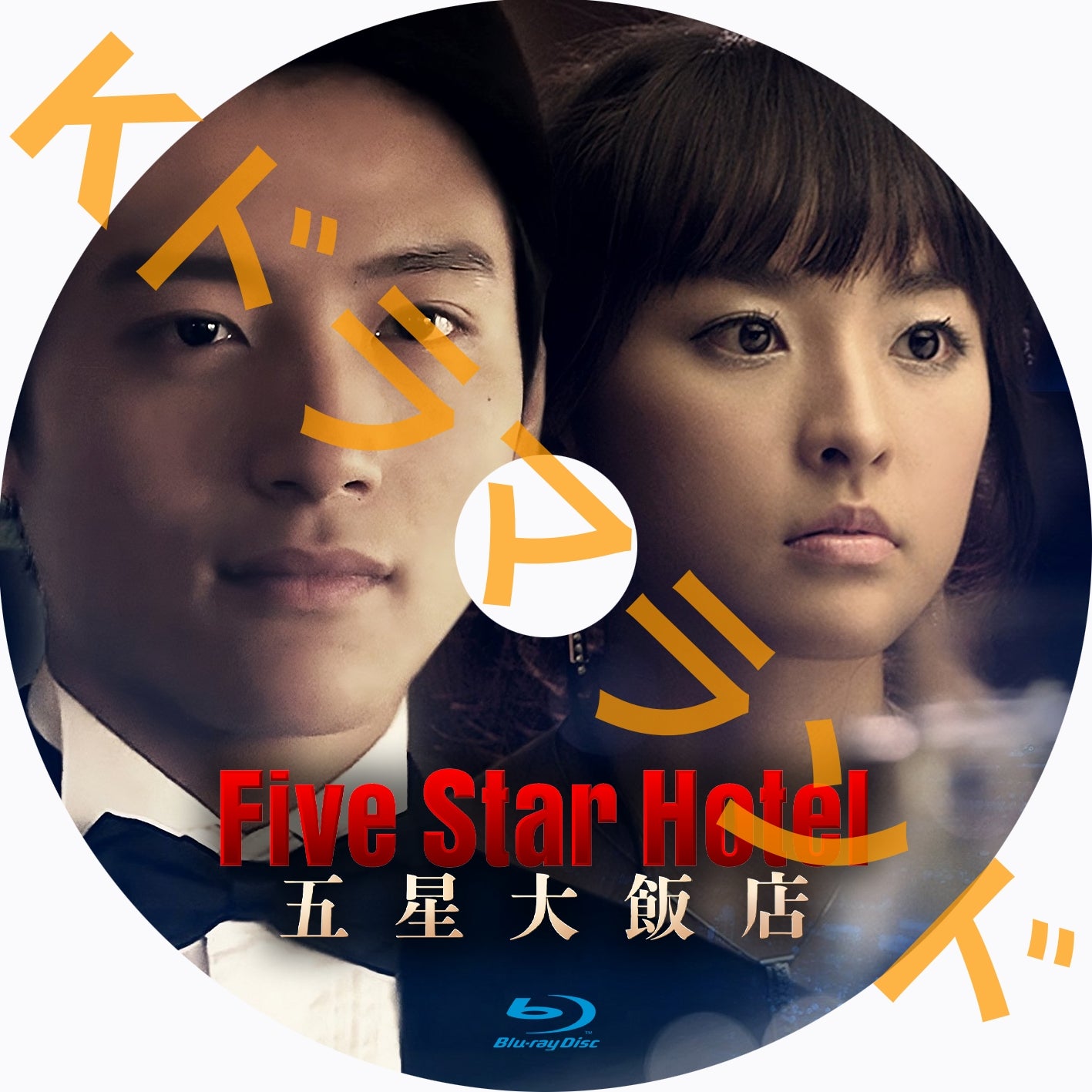 五星大飯店～Five Star Hotel