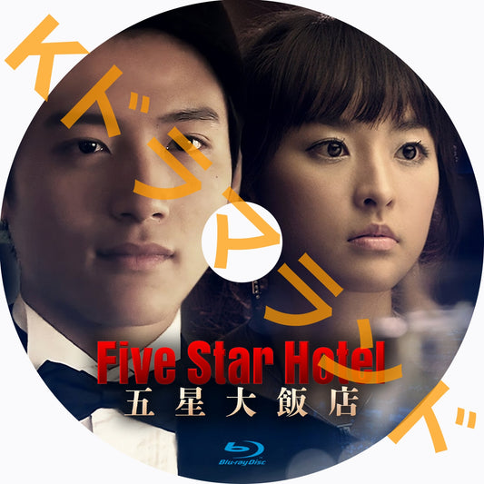 五星大飯店～Five Star Hotel