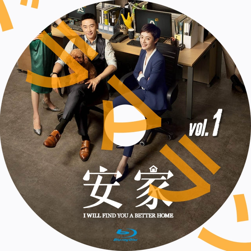 安家 I WILL FIND YOU A BETTER HOME