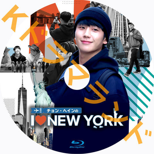 チョン・ヘインの I ♥ NEW YORK