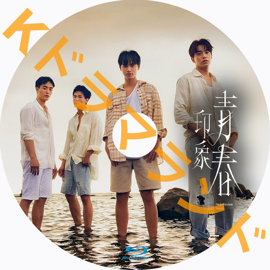 印象 青春 Impression of Youth