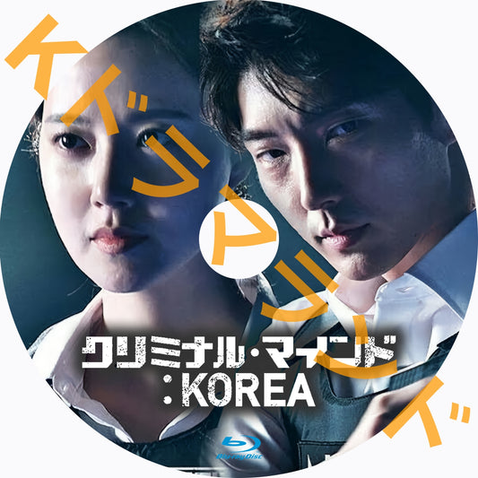 クリミナル・マインド：KOREA