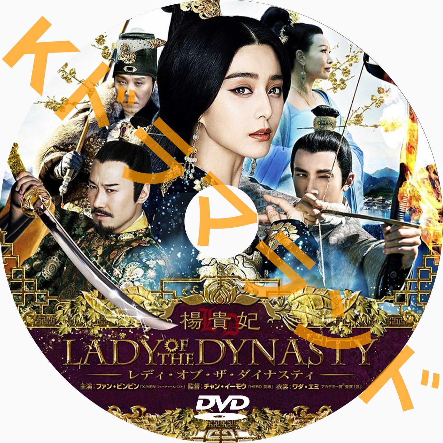 楊貴妃 Lady Of The Dynasty