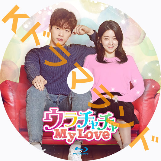 ウラチャチャ My Love