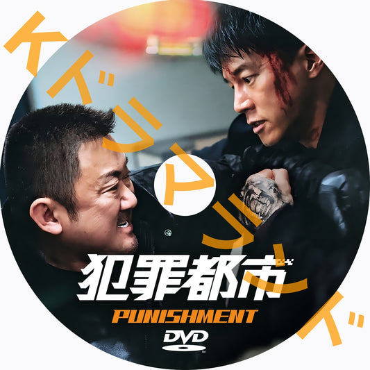 犯罪都市 PUNISHMENT