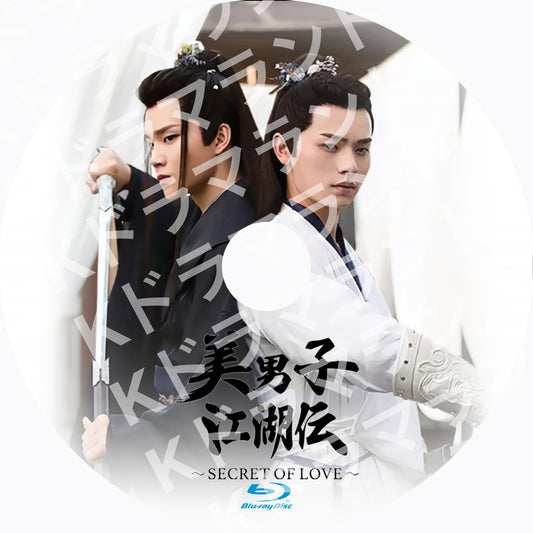 美男子江湖伝～SECRET OF LOVE