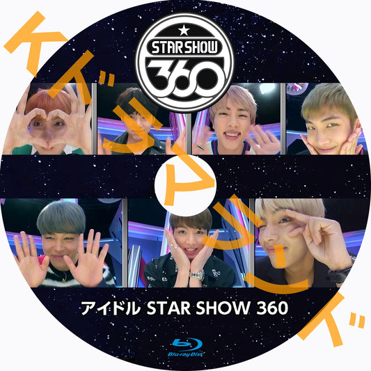 アイドル STAR SHOW 360