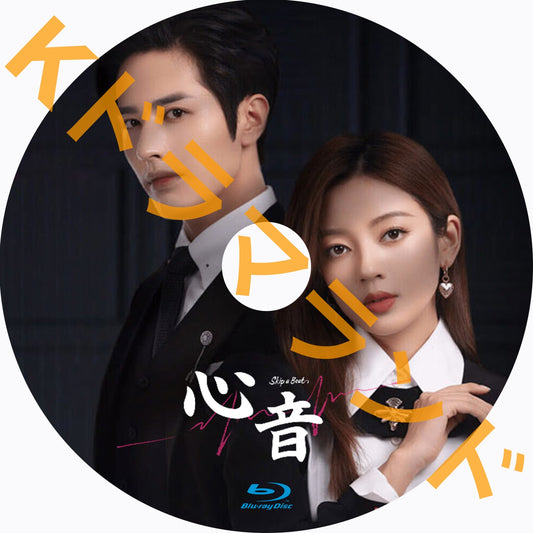 心音～Skip a Beat