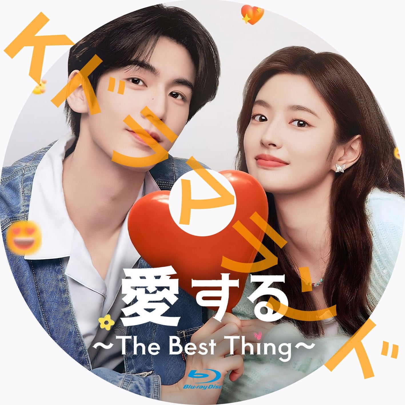 愛する～The Best Thing