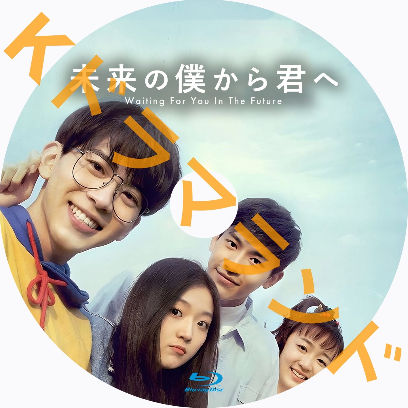 未来の僕から君へ Waiting For You In The Future