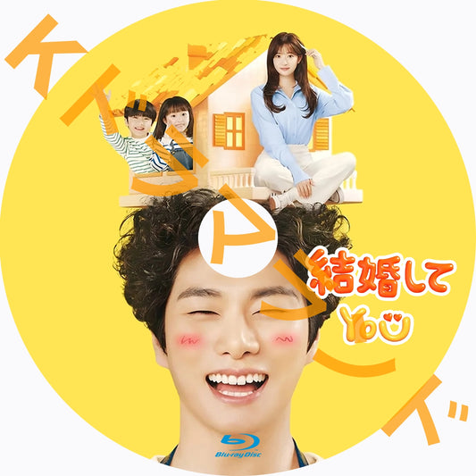 結婚してYOU