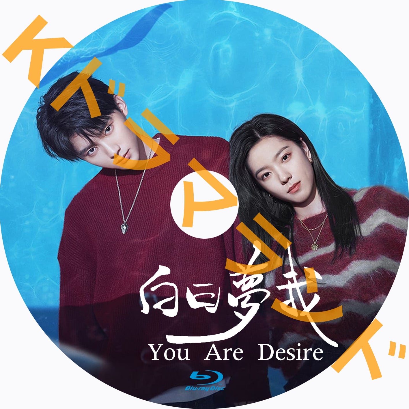 白日夢我〜You Are Desire