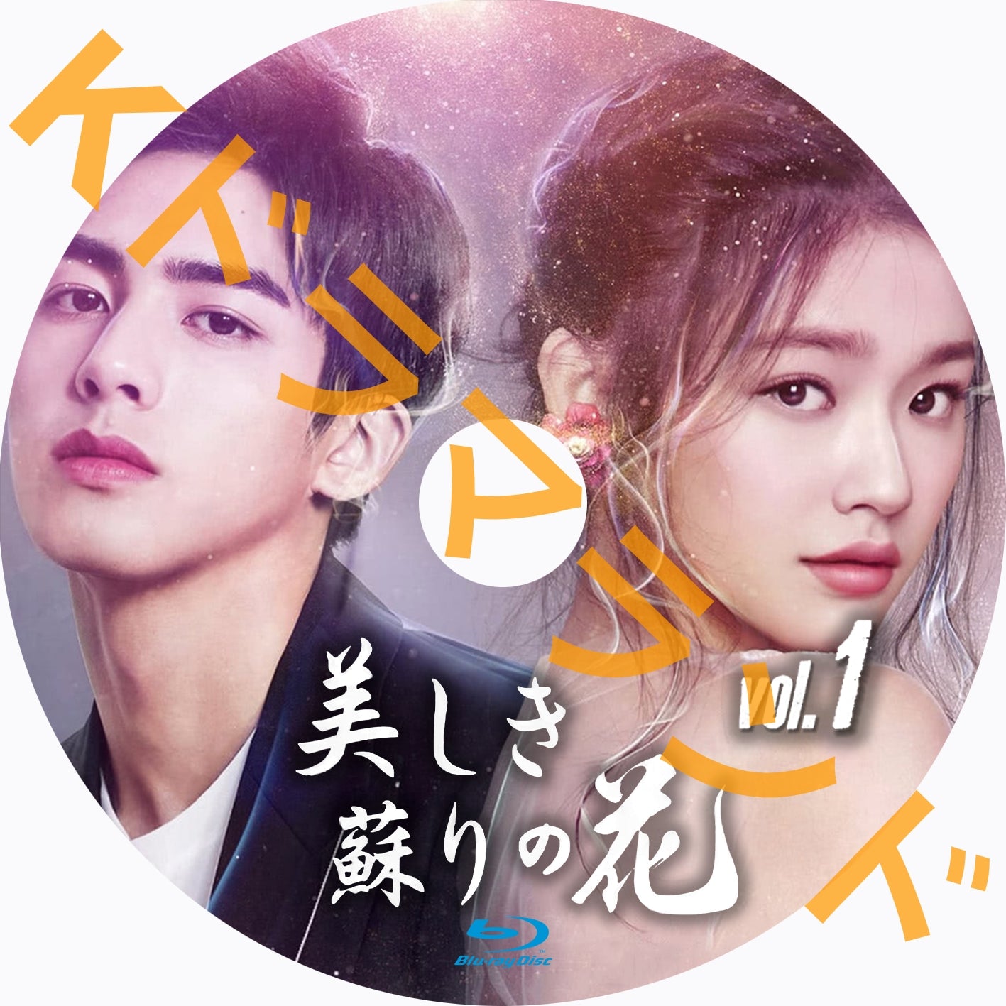 美しき蘇りの花