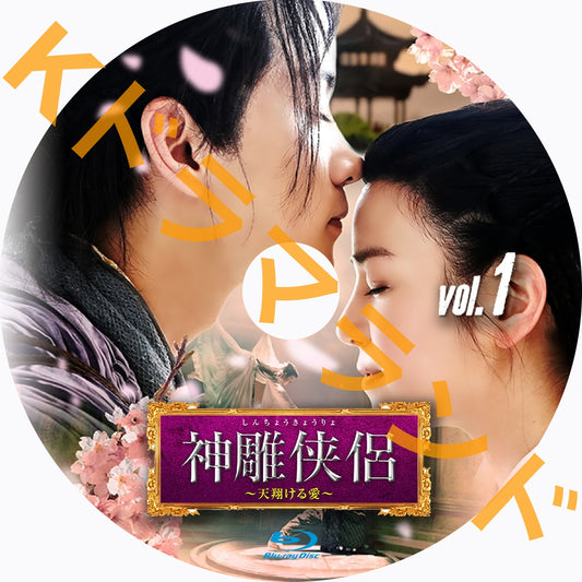 神雕侠侶～天翔ける愛