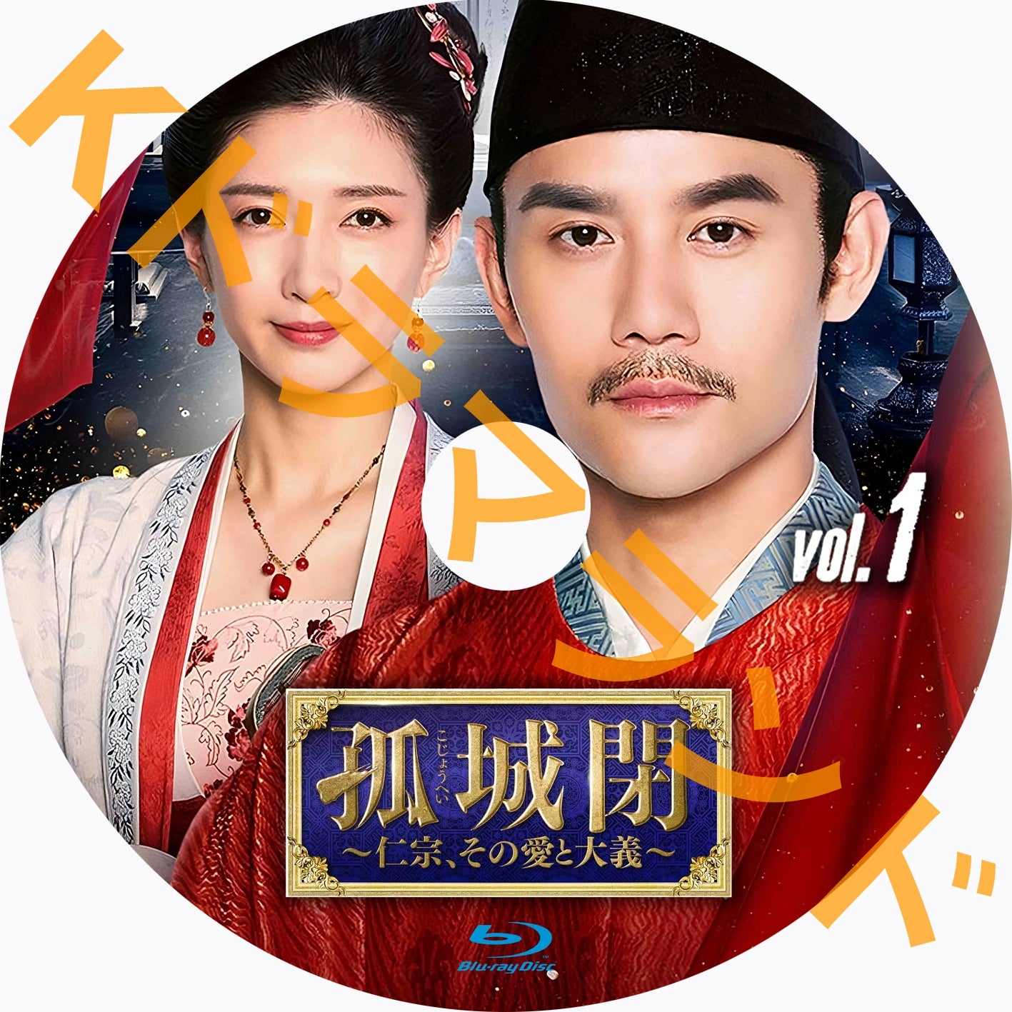 孤城閉〜仁宗、その愛と大義