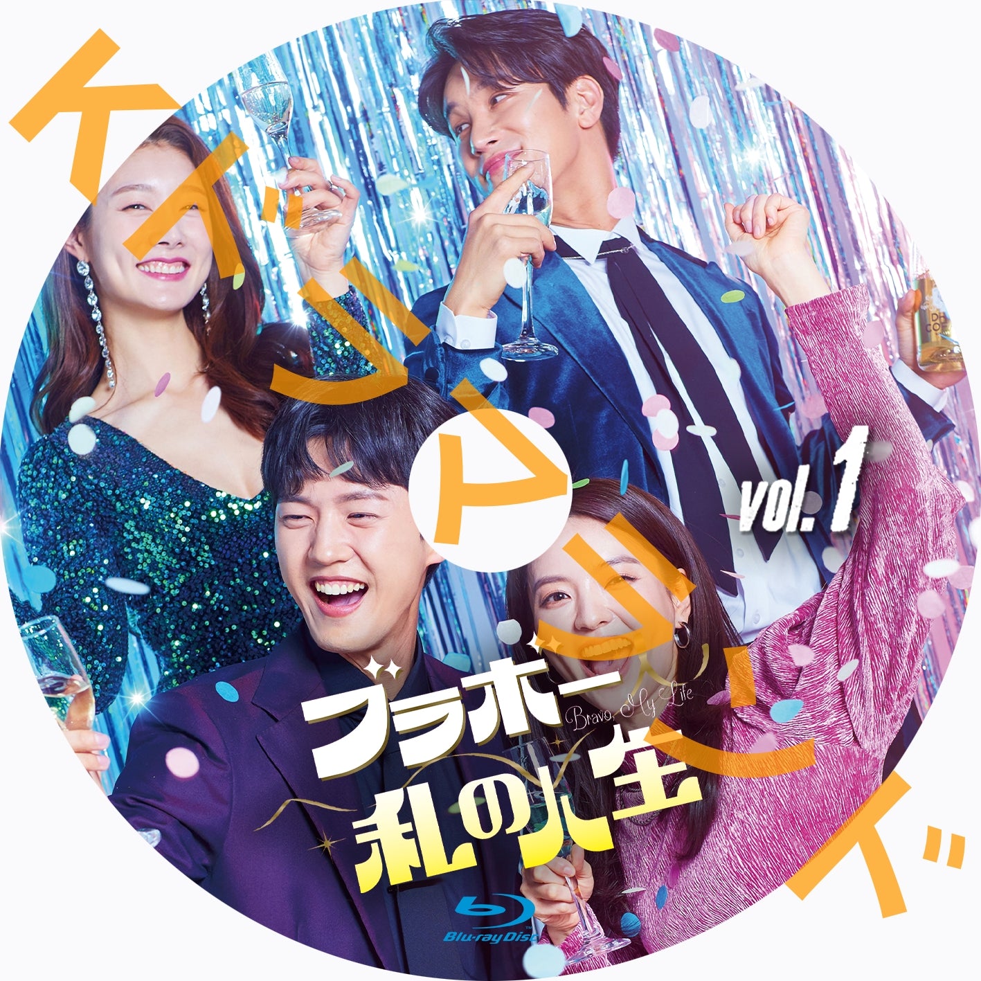 ブラボー 私の人生（ウラチャチャ私の人生）