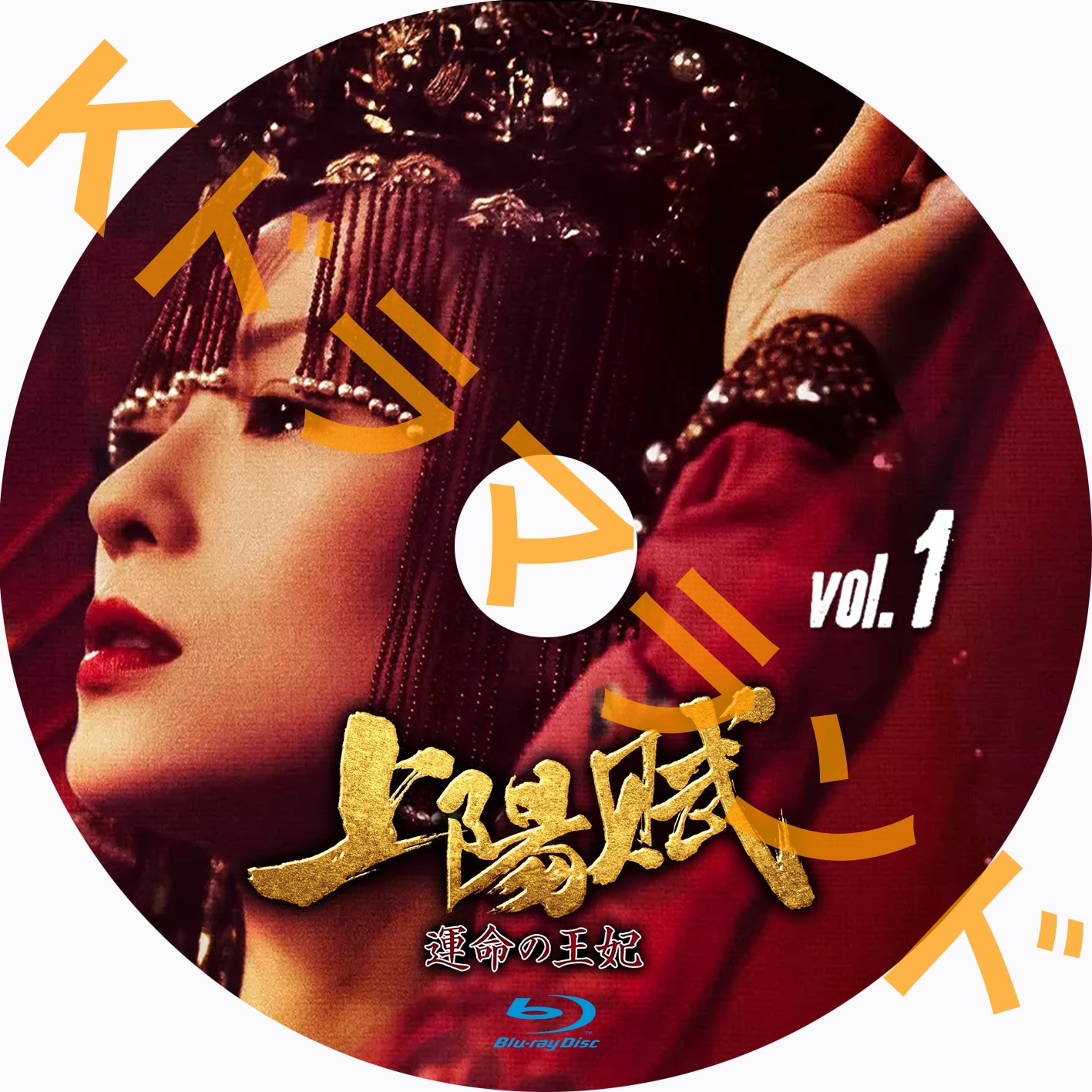 上陽賦～運命の王妃