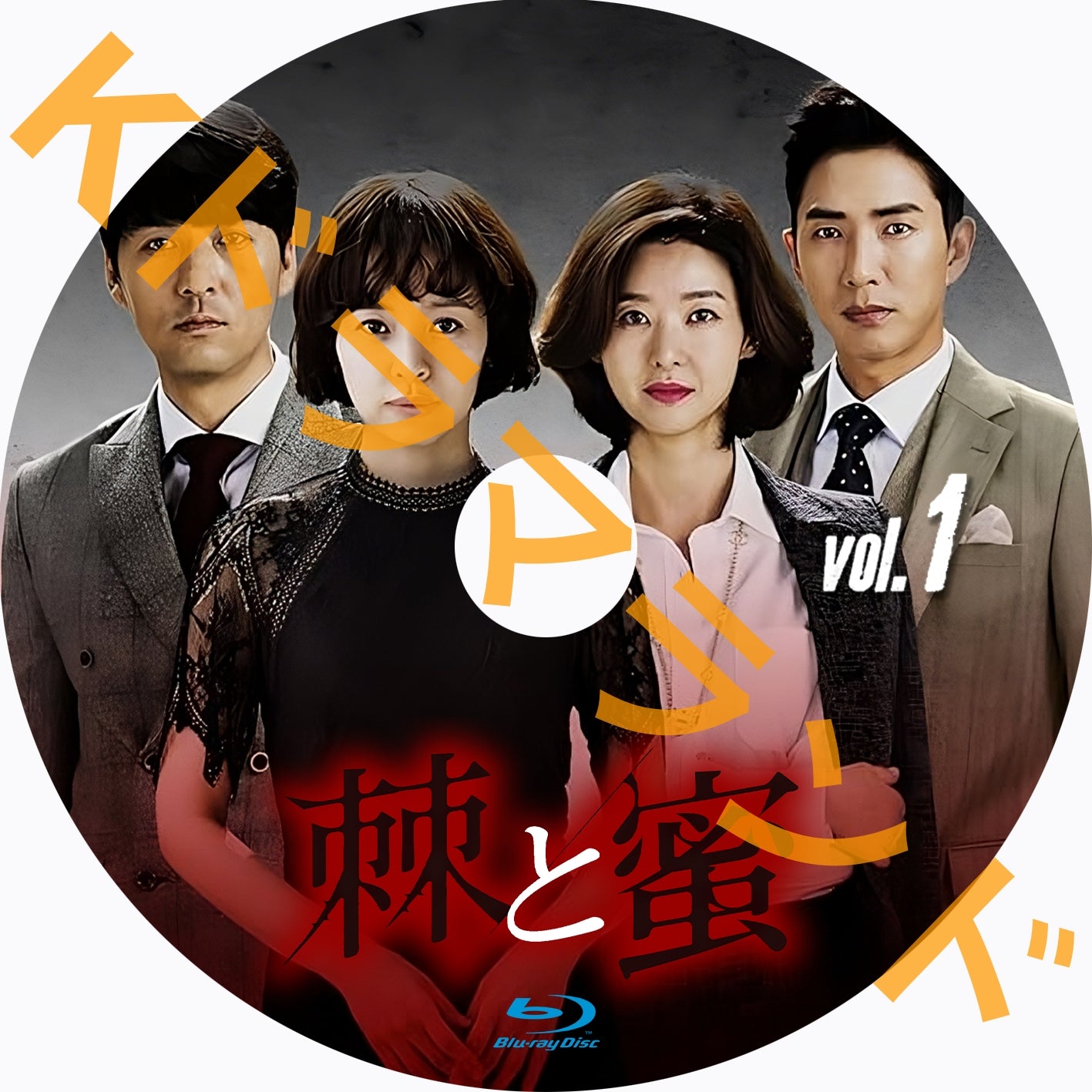 棘＜トゲ＞と蜜