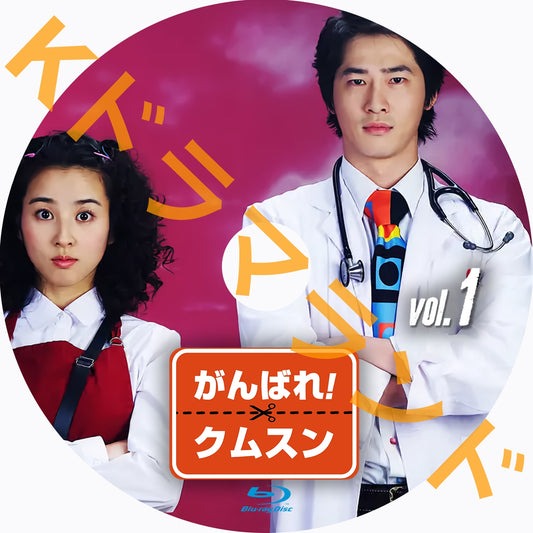 頑張れ！クムスン！