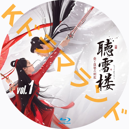 聴雪楼 愛と復讐の剣客