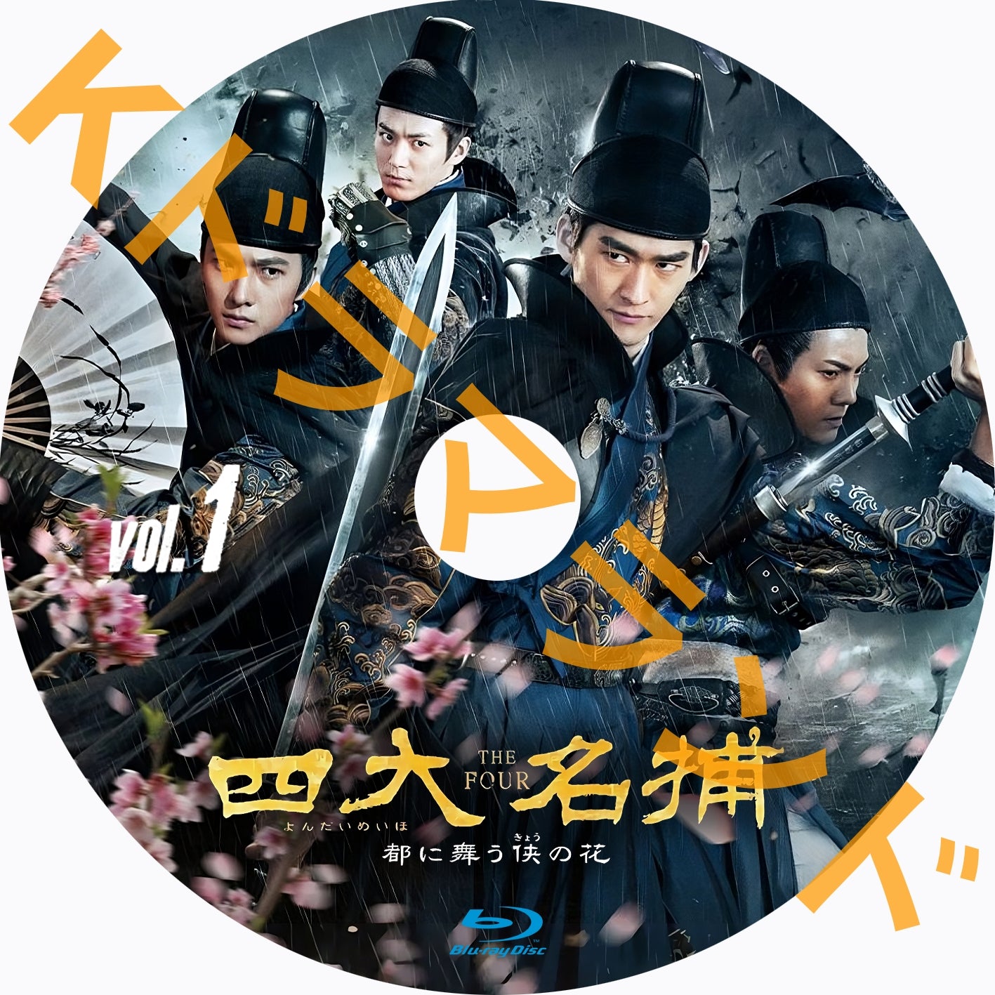 四大名捕～都に舞う侠の花