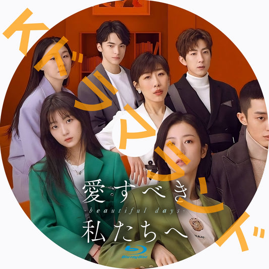 愛すべき私たちへ～beautiful days