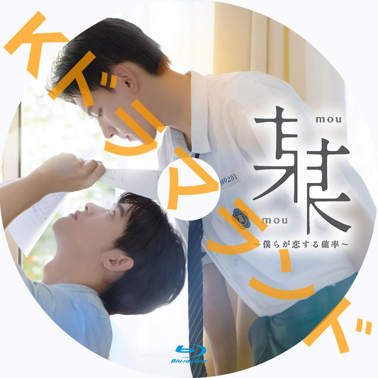 某某＜mou-mou＞～僕らが恋する確率