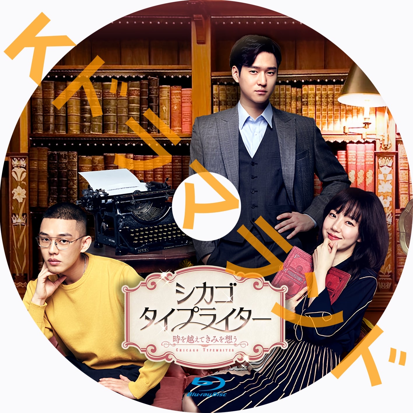 シカゴ・タイプライター ～時を越えてきみを想う