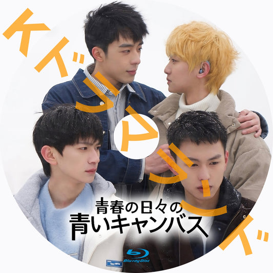 青春の日々の青いキャンバス