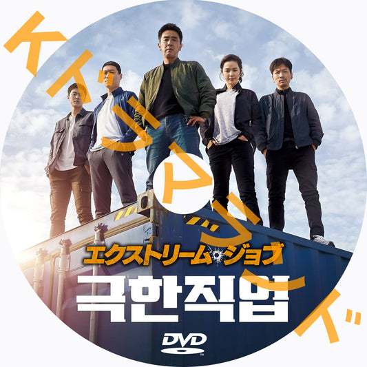 エクストリーム・ジョブ