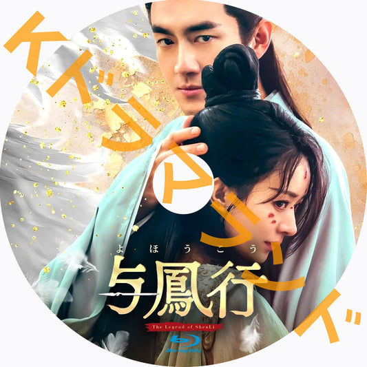 与鳳行（よほうこう）