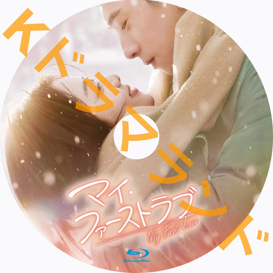 マイ・ファーストラブ