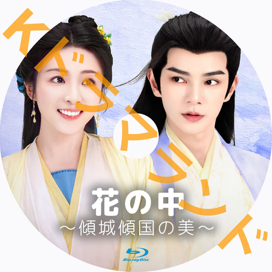 花の中～傾城傾国の美