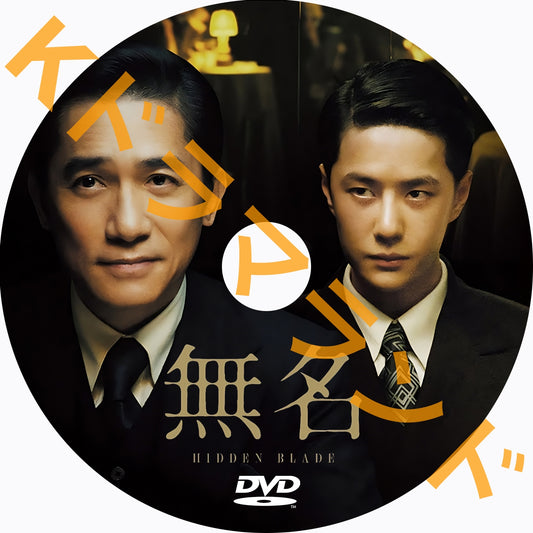 無名