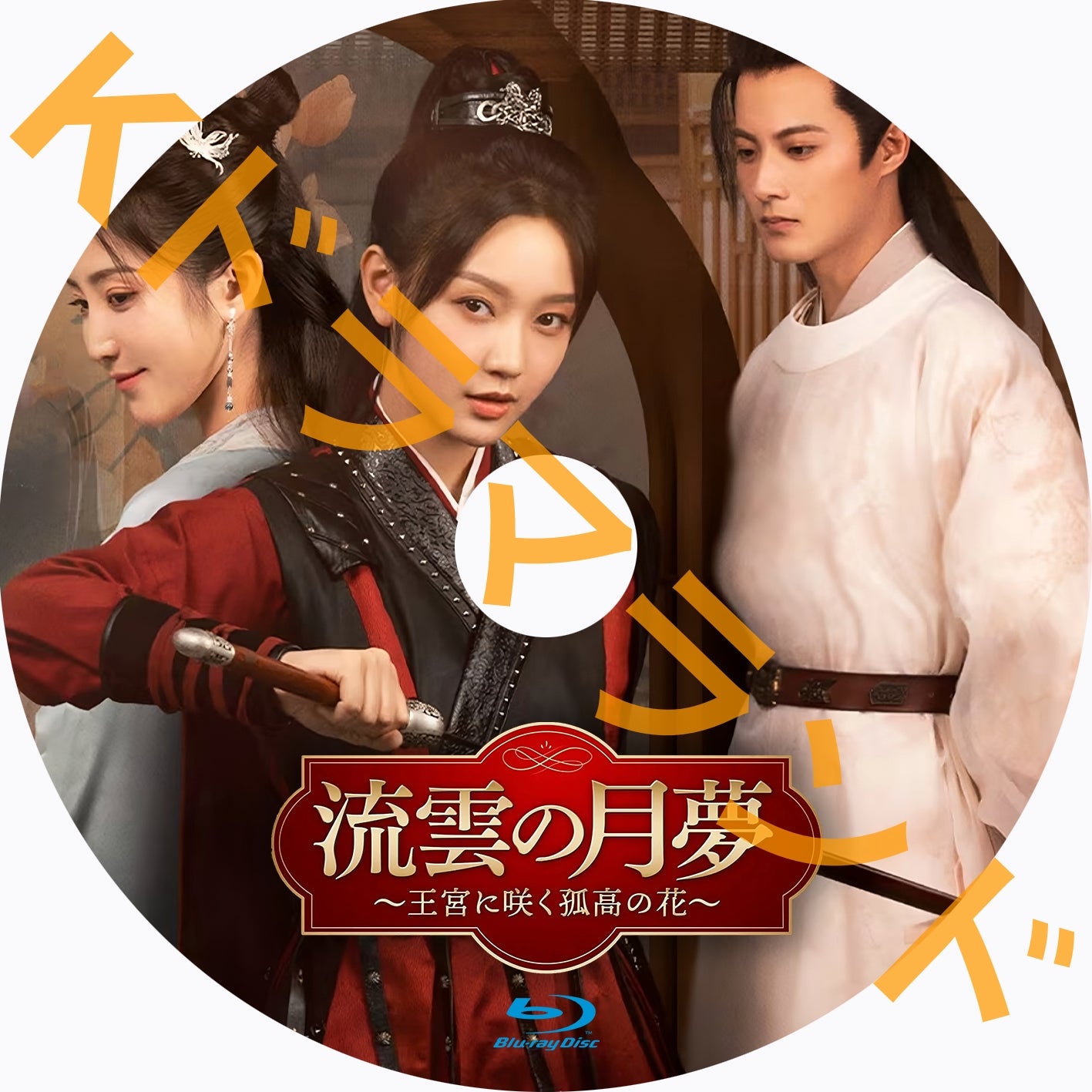 流雲の月夢～王宮に咲く孤高の花