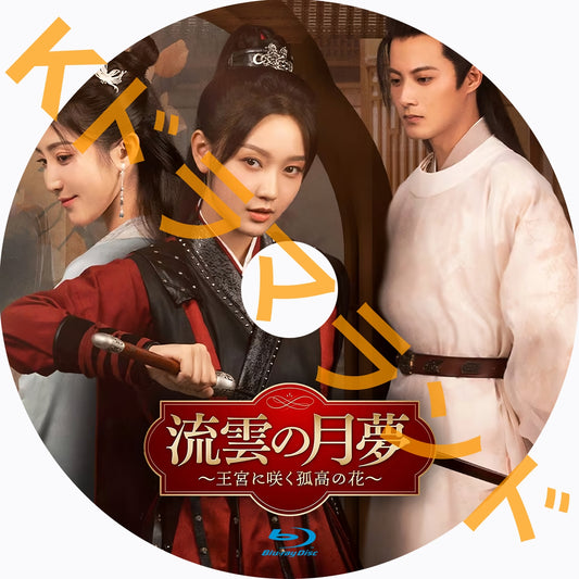 流雲の月夢～王宮に咲く孤高の花