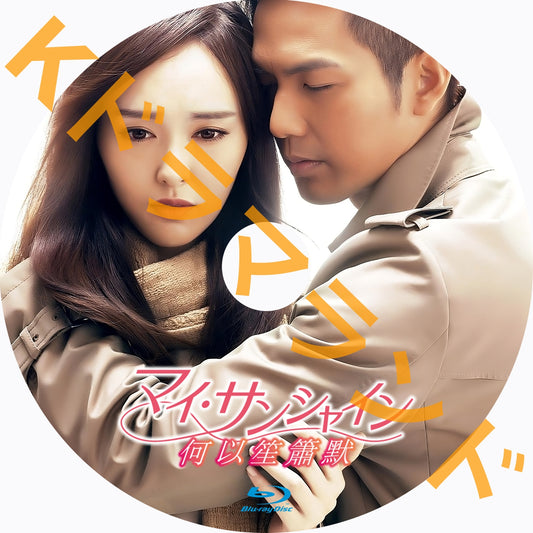 マイ・サンシャイン～何以笙簫默