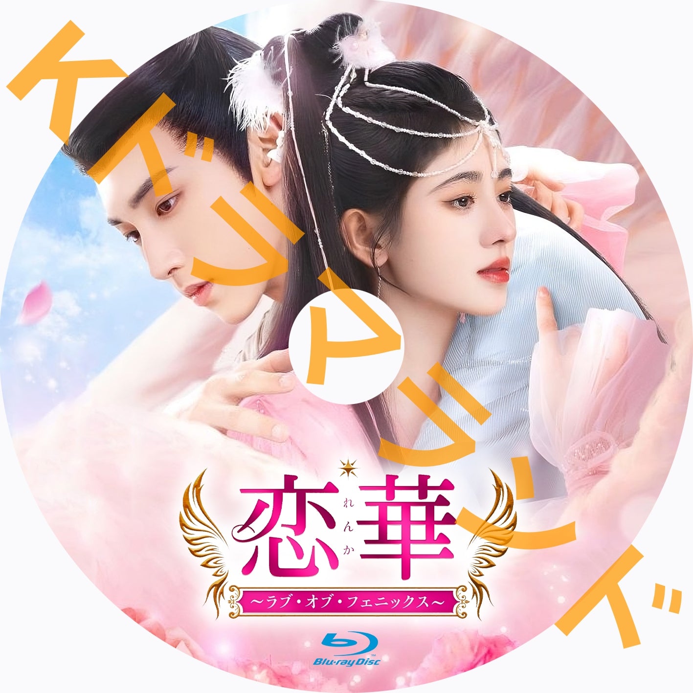 恋華（れんか）～ラブ・オブ・フェニックス