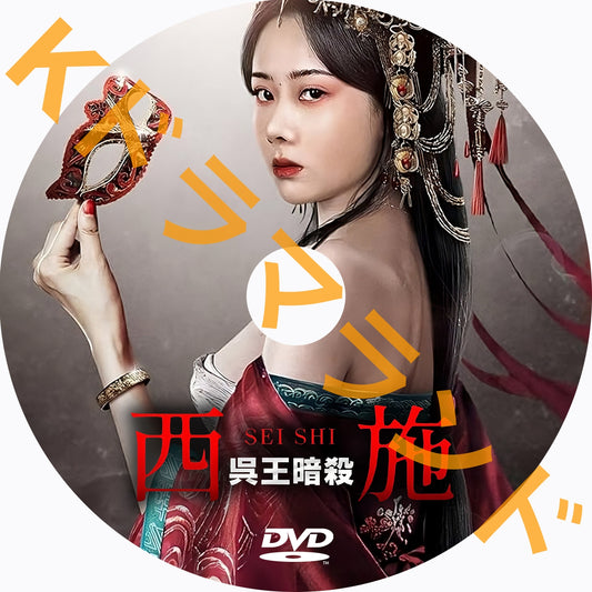 西施 呉王暗殺
