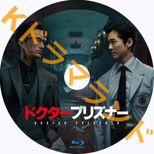 ドクター・プリズナー