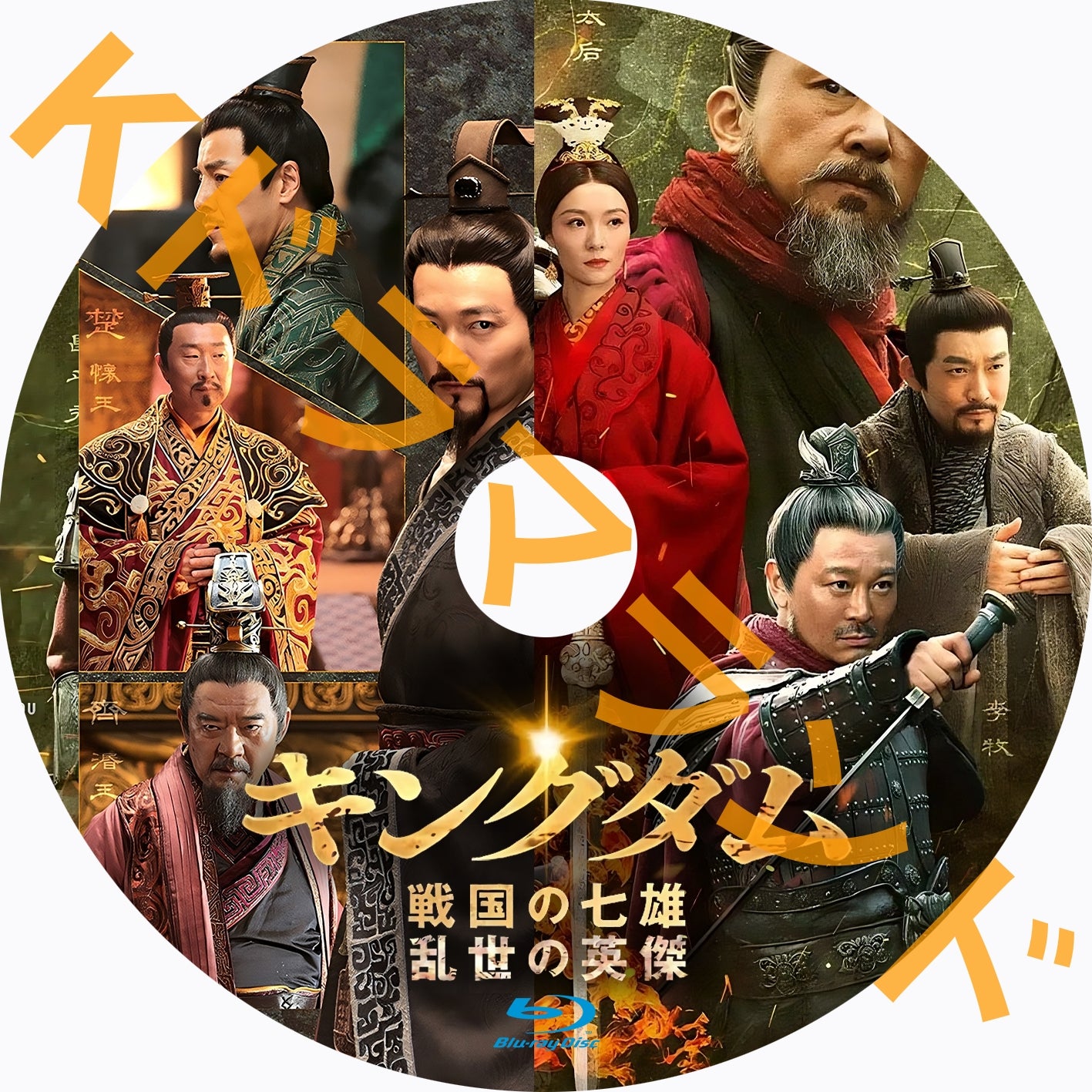 キングダム（戦国の七雄、乱世の英傑）