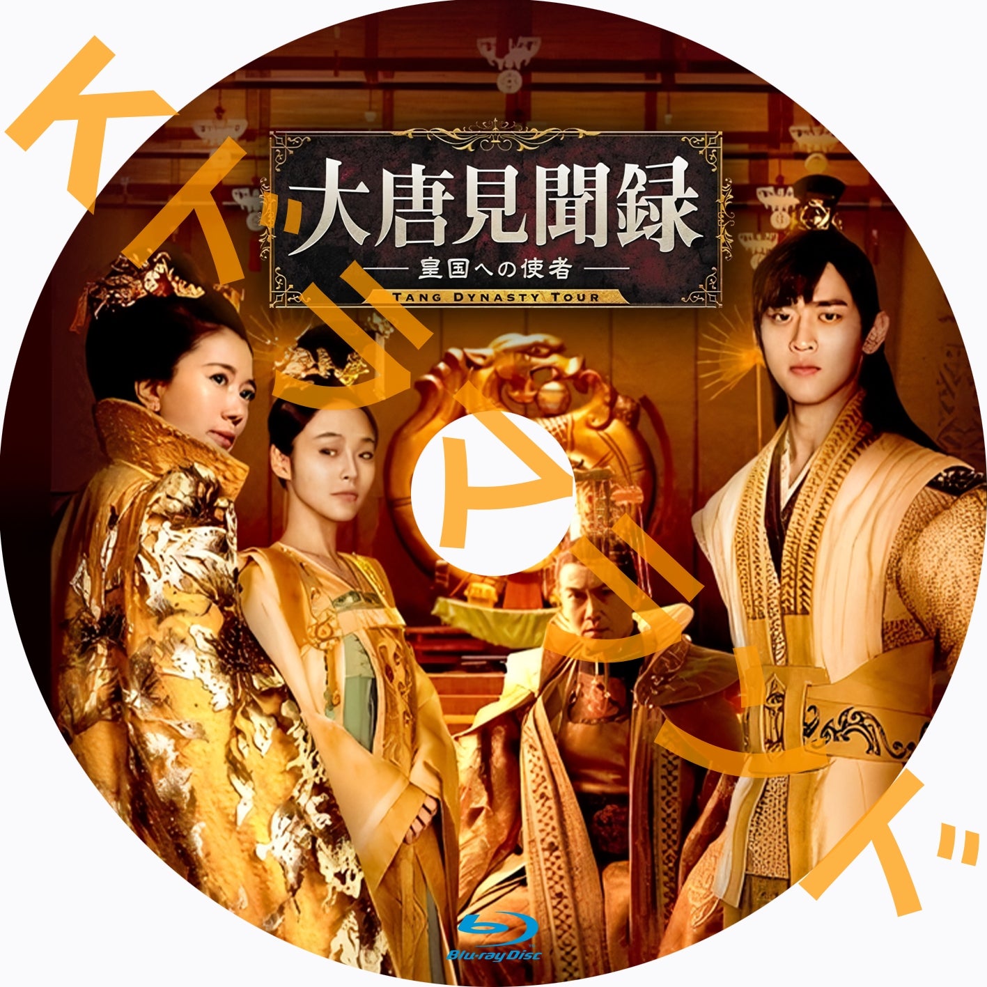 大唐見聞録　皇国への使者